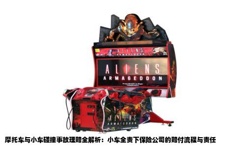 摩托车与小车碰撞事故理赔全解析：小车全责下保险公司的赔付流程与责任
