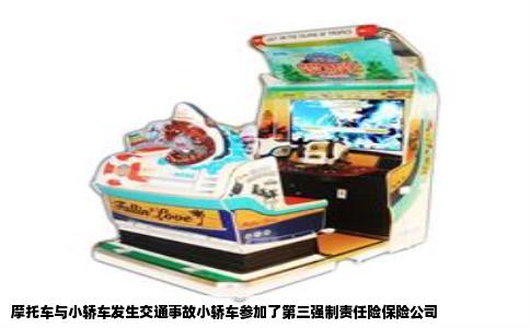 摩托车与小轿车发生交通事故小轿车参加了第三强制责任险保险公司