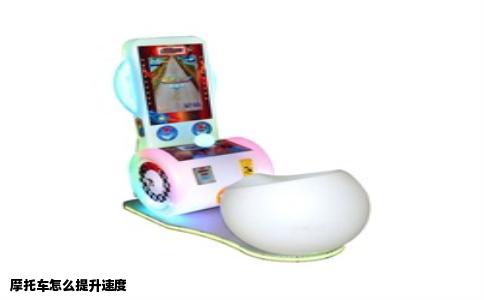 摩托车怎么提升速度