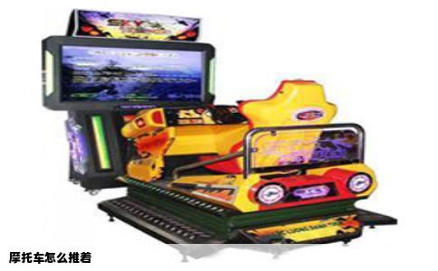 摩托车怎么推着