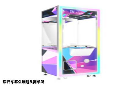 摩托车怎么玩翘头简单吗