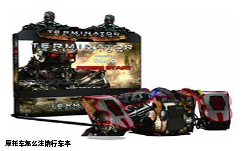 摩托车怎么注销行车本