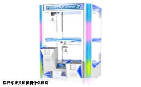 摩托车正负油箱有什么区别