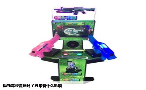 摩托车整流器坏了对车有什么影响
