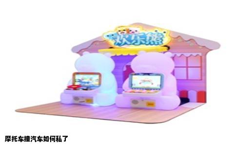 摩托车撞汽车如何私了