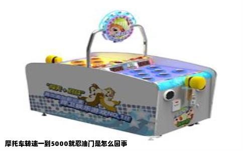 摩托车转速一到5000就忍油门是怎么回事