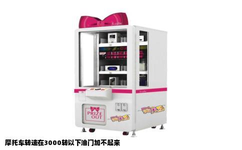 摩托车转速在3000转以下油门加不起来