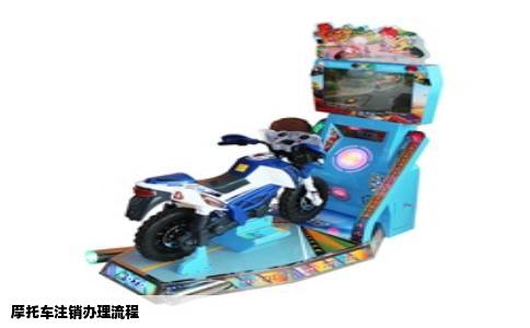 摩托车注销办理流程