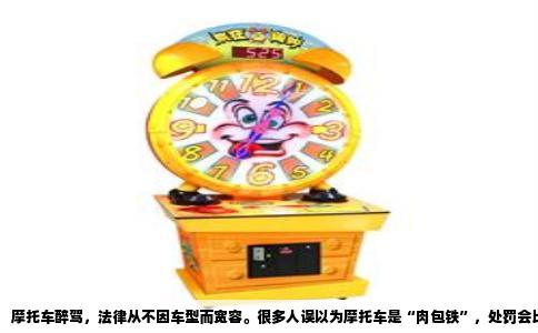 摩托车醉驾，法律从不因车型而宽容。很多人误以为摩托车是“肉包铁”，处罚会比汽车轻，实则不然。根据《中华人民共和国刑法》第一百三十三条之一，摩托车属于机动车，醉酒驾驶摩托车同样构成危险驾驶罪，面临刑事处罚。