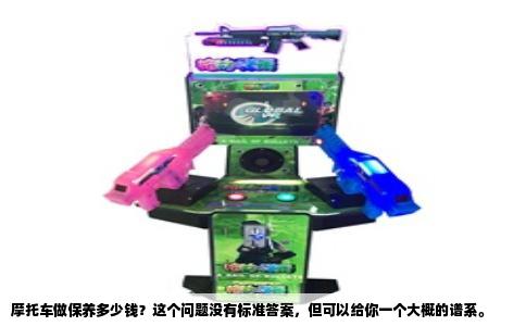 摩托车做保养多少钱？这个问题没有标准答案，但可以给你一个大概的谱系。