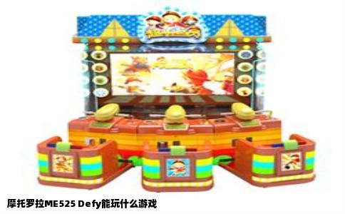 摩托罗拉ME525 Defy能玩什么游戏