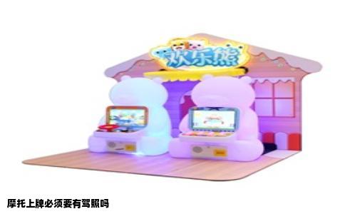 摩托上牌必须要有驾照吗