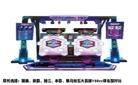 摩托选择：隆鑫、豪爵、钱江、本田、雅马哈五大品牌150cc级车型对比