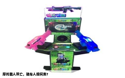 摩托载人双亡，骑车人担何责？