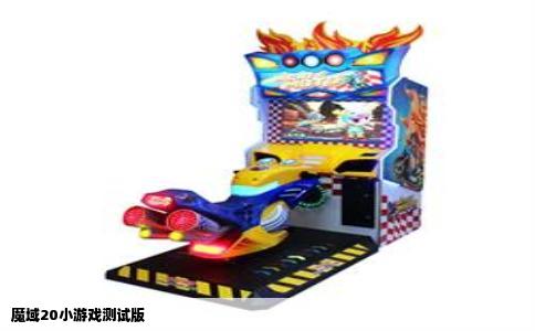 魔域20小游戏测试版