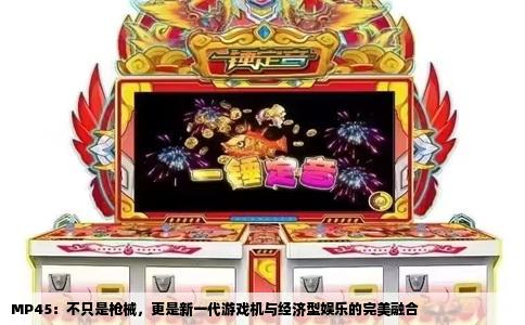 MP45：不只是枪械，更是新一代游戏机与经济型娱乐的完美融合