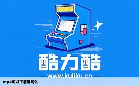 mp4可以下载游戏么