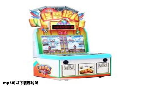 mp5可以下载游戏吗