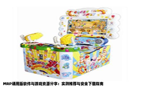 MRP通用版软件与游戏资源分享：实测推荐与安全下载指南