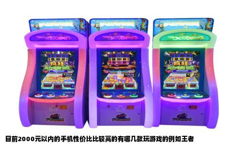目前2000元以内的手机性价比比较高的有哪几款玩游戏的例如王者