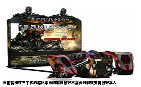 目前价格在三千多的笔记本电脑哪款最好不需要对游戏支持很好本人