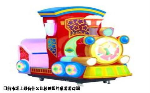 目前市场上都有什么比较益智的桌游游戏呢