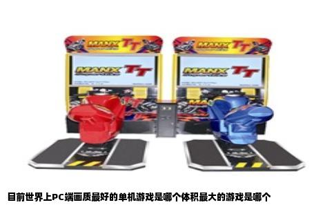 目前世界上PC端画质最好的单机游戏是哪个体积最大的游戏是哪个