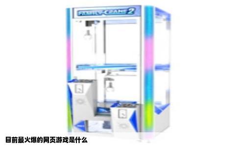 目前最火爆的网页游戏是什么