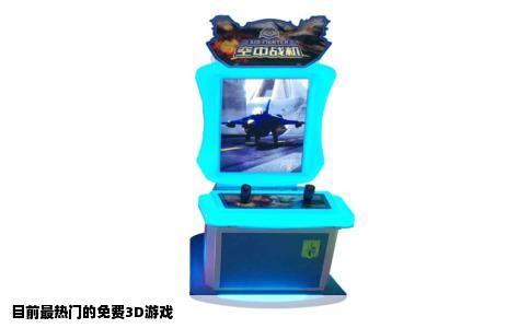 目前最热门的免费3D游戏