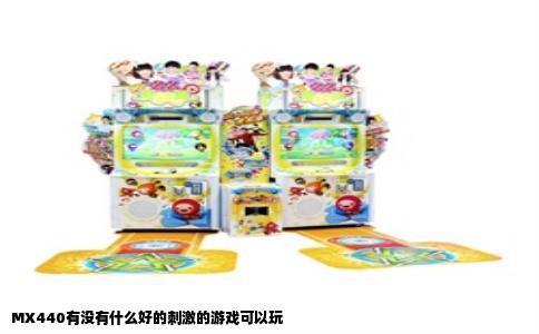 MX440有没有什么好的刺激的游戏可以玩