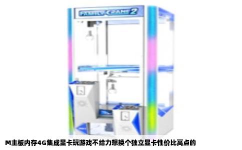 M主板内存4G集成显卡玩游戏不给力想换个独立显卡性价比高点的