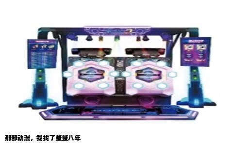 那部动漫，我找了整整八年