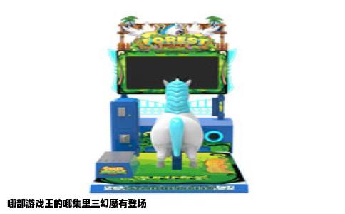 哪部游戏王的哪集里三幻魔有登场