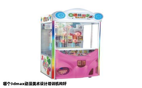 哪个3dmax动漫美术设计培训机构好