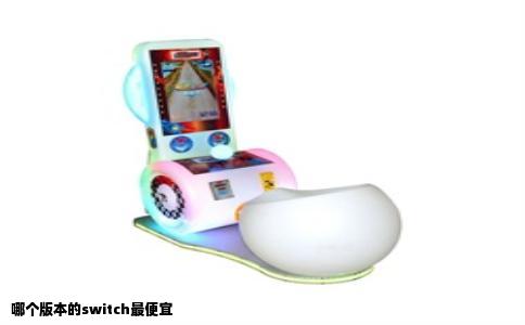 哪个版本的switch最便宜