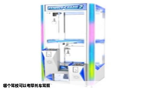 哪个驾校可以考摩托车驾照