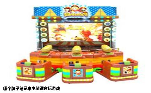 哪个牌子笔记本电脑适合玩游戏