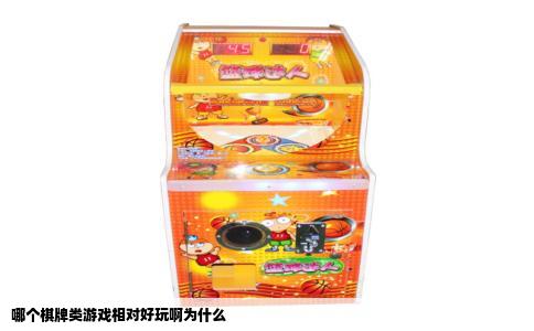 哪个棋牌类游戏相对好玩啊为什么