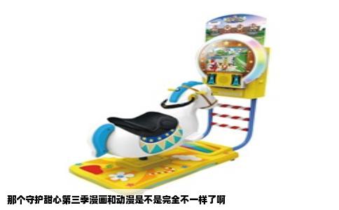 那个守护甜心第三季漫画和动漫是不是完全不一样了啊