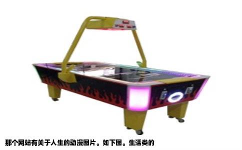 那个网站有关于人生的动漫图片。如下图。生活类的