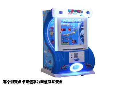 哪个游戏点卡充值平台既便宜又安全