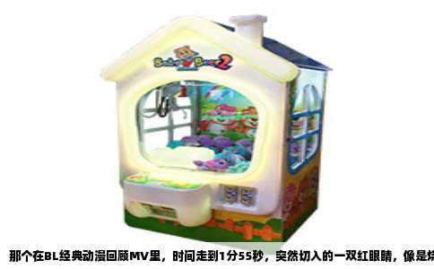 那个在BL经典动漫回顾MV里，时间走到1分55秒，突然切入的一双红眼睛，像是烧红的炭火，很多弹幕瞬间就炸开了，有人喊“是里奇”，有人还在发问号。这双眼睛的主人，来自1989年就问世的经典OVA《间之楔》。