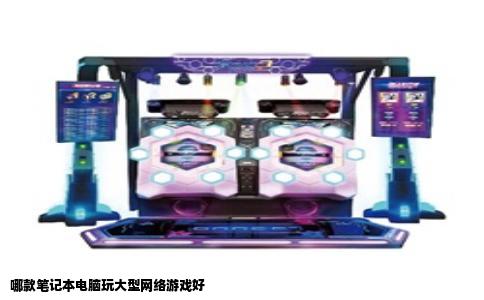 哪款笔记本电脑玩大型网络游戏好