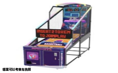 哪里可以考赛车执照