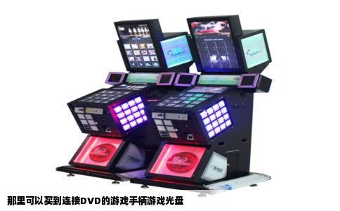 那里可以买到连接DVD的游戏手柄游戏光盘
