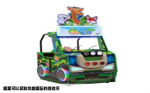 哪里可以买到完美国际的游戏币
