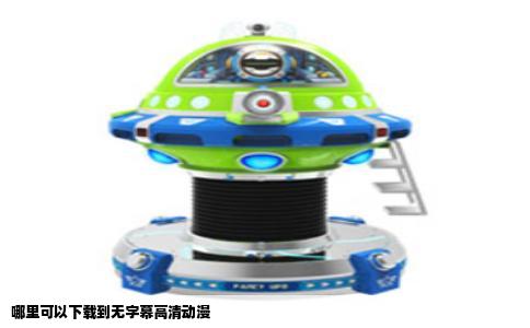 哪里可以下载到无字幕高清动漫