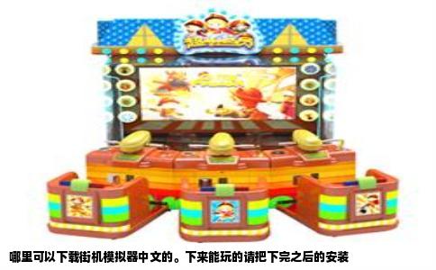 哪里可以下载街机模拟器中文的。下来能玩的请把下完之后的安装