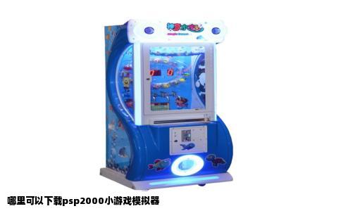 哪里可以下载psp2000小游戏模拟器