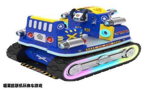 哪里能联机玩赛车游戏